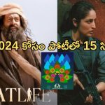 IFFI 2024 : గోల్డెన్ పీకాక్ కోసం బరిలో 15 సినిమాలు… అందులో ఇండియన్ సినిమాలెన్నో తెలుసా?