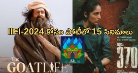 IFFI 2024 : గోల్డెన్ పీకాక్ కోసం బరిలో 15 సినిమాలు... అందులో ఇండియన్ సినిమాలెన్నో తెలుసా?