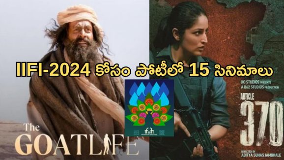 IFFI 2024 : గోల్డెన్ పీకాక్ కోసం బరిలో 15 సినిమాలు… అందులో ఇండియన్ సినిమాలెన్నో తెలుసా?
