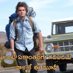 OTT Movie : జీవితంపై విరక్తి పుట్టి హీరో ఏం చేశాడో తెలిస్తే కన్నీళ్లాగవు… గుండెను మెలి పెట్టే ఎమోషనల్ మూవీ