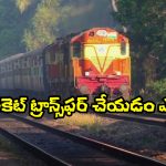 Train Ticket Transfer: లాస్ట్ మినిట్ లో జర్నీ క్యాన్సిల్? మీ ట్రైన్ టికెట్ ను వేరే వాళ్లకు ఇలా ట్రాన్సఫర్ చేయొచ్చని తెలుసా?