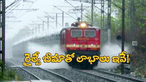 Train Ticket Booking: జస్ట్ రూ. 35 పైసలకే రైల్వే ఇన్సూరెన్స్.. ఎంత మొత్తం చేతికి వస్తుందంటే?