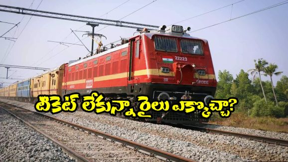 Indian Railways Rule: టికెట్ తీసుకోకున్నా ట్రైన్ జర్నీ చెయ్యొచ్చు! రైల్వే కొత్త రూల్ గురించి మీకు తెలుసా?
