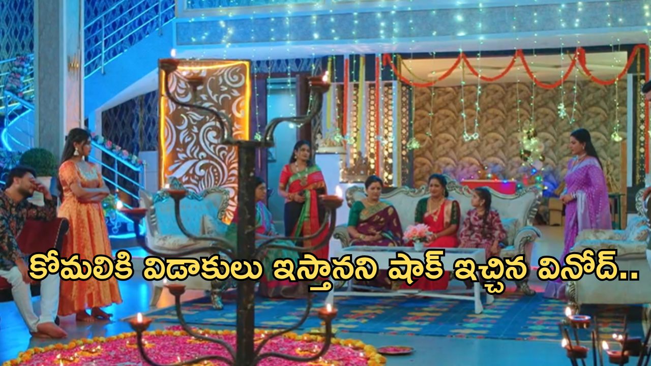 Intinti Ramayanam Today Episode : పల్లవి పై సీరియస్ అయిన చక్రధర్.. కోమలికి విడాకులు ఇవ్వనున్న వినోద్..