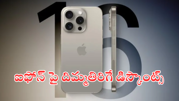 Amazon iPhone 16 Offer : ఐఫోన్ 16 – ఇలా చేస్తే రూ.47వేలకే దక్కించుకోవచ్చు బాస్​!