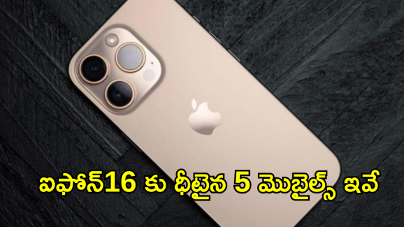 iPhone 16 : ఐఫోన్16 ధర ఎక్కువైతేనేం.. అదే ఫీచర్స్ తో బడ్జెట్ ఫ్రెండ్లీ మెుబైల్స్ ఉన్నాయిగా..!!