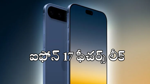 iPhone 17 Pro Max : ఇప్పటివరకూ వచ్చిన వాటిలో తోపు మెుబైల్ ఇదే.. ఫీచర్స్ తెలిస్తే దిమ్మతిరగాల్సిందే!