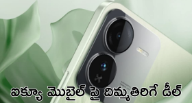 iQOO Z9 : ఐక్యూ మెుబైల్స్ పై అదిరే ఆఫర్స్.. రూ.25వేల మెుబైల్ కేవలం రూ.16వేలకే!