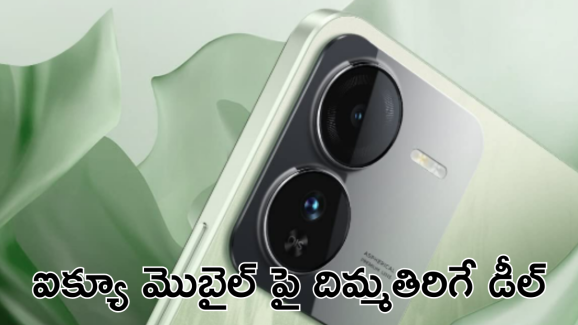 iQOO Z9 : ఐక్యూ మెుబైల్స్ పై అదిరే ఆఫర్స్.. రూ.25వేల మెుబైల్ కేవలం రూ.16వేలకే!