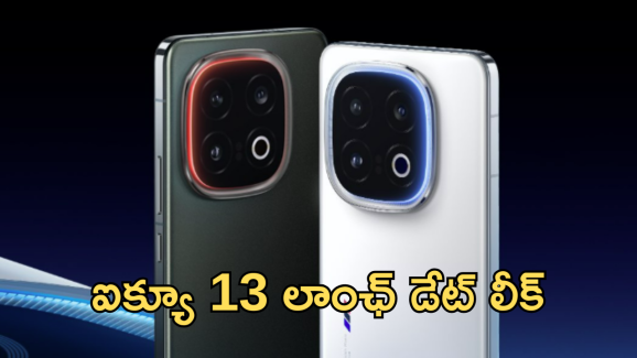 iQOO 13 : ఆహా.. డిసెంబర్ 3 వచ్చేస్తున్న ఐక్యూ కొత్త మెుబైల్.. ఫీచర్స్ కిర్రాక్ అంతే!
