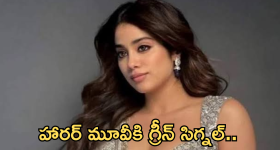 Janvi Kapoor :  దెయ్యంగా మారబోతున్న జాన్వీ కపూర్..డబ్బుల కోసం ఇంత కక్కుర్తినా..?