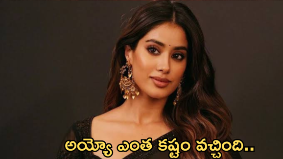 Janvi Kapoor : అయ్యో.. జాన్వీ పాపకు ఎంత కష్టం వచ్చింది..?