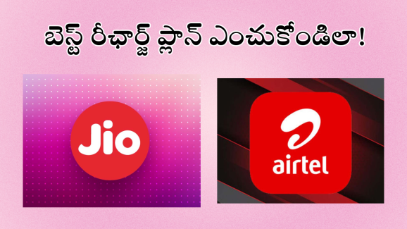  Jio Vs Airtel : జియో, ఎయిర్టెల్ మిమ్మల్ని ఎలా మోసం చేస్తున్నాయో తెలుసా.. జాగ్రత్త మరి డబ్బులు ఊరికేరావు!
