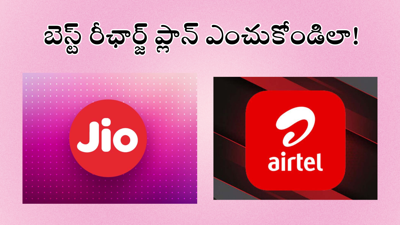  Jio Vs Airtel : జియో, ఎయిర్టెల్ మిమ్మల్ని ఎలా మోసం చేస్తున్నాయో తెలుసా.. జాగ్రత్త మరి డబ్బులు ఊరికేరావు!
