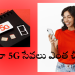 Jio Unlimited 5G Offers : జియో కస్టమర్స్ కు గుడ్ న్యూస్.. ఏడాదిపాటు అన్లిమిటెడ్ 5G డేటా కేవలం రూ.601కే!