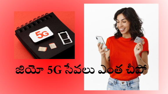 Jio Unlimited 5G Offers : జియో కస్టమర్స్ కు గుడ్ న్యూస్.. ఏడాదిపాటు అన్లిమిటెడ్ 5G డేటా కేవలం రూ.601కే!