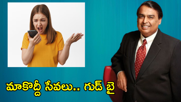 Jio : జియో పతనం మెుదలైందా! ఒక్క నెలలోనే 79.6 లక్షల వినియోగదారులు అవుట్..