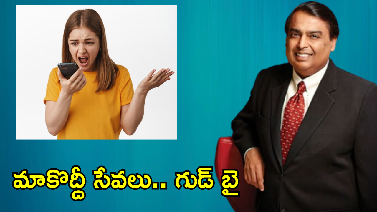 Jio : జియో పతనం మెుదలైందా! ఒక్క నెలలోనే 79.6 లక్షల వినియోగదారులు అవుట్..