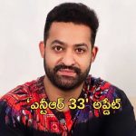 NTR 33 : వెట్రిమారన్ ను పక్కన పెట్టిన తారక్.. మరో తమిళ డైరెక్టర్ తో నెక్స్ట్ మూవీ