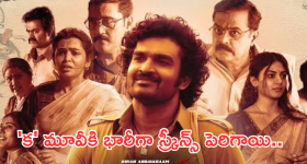 KA Movie : 'క'లలో కూడా అనుకోలేదేమో.... స్క్రిన్స్ పెంచాలని ఆడియన్స్ డిమాండ్..
