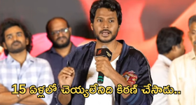 Sundeep Kishan : నా 15 ఏళ్ల కెరీర్‌ అది నా వల్లే కాలేదు... ఇప్పుడు కిరణ్ చేశాడు..