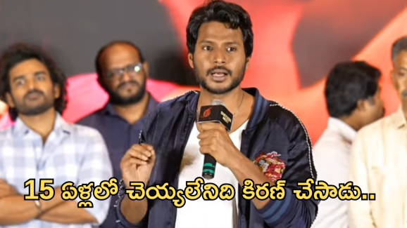 Sundeep Kishan : నా 15 ఏళ్ల కెరీర్‌ అది నా వల్లే కాలేదు… ఇప్పుడు కిరణ్ చేశాడు..