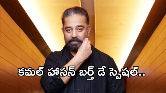 Kamal Haasan : కమల్ హాసన్ బర్త్ డే స్పెషల్.. నిర్మించిన 5 సూపర్ హిట్ సినిమాలు..