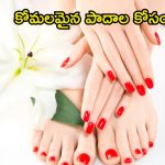 Foot Care Routine: మీ పాదాలు నల్లగా మారాయా ? ఇలా చేస్తే.. మెరిసిపోతాయ్