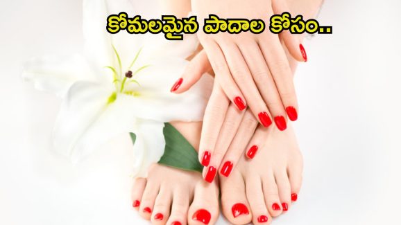 Foot Care Routine: మీ పాదాలు నల్లగా మారాయా ? ఇలా చేస్తే.. మెరిసిపోతాయ్