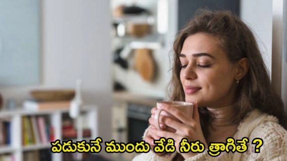 Hot Water: పడుకునే ముందు వేడి నీరు త్రాగడం వల్ల కలిగే.. ఆశ్చర్యకర ప్రయోజనాలు