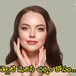Tips For White Skin: ఈ ఒక్కటి ముఖానికి వాడితే.. తెల్లగా మెరిసిపోతారు తెలుసా ?