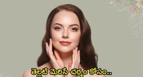 Tips For White Skin: ఈ ఒక్కటి ముఖానికి వాడితే.. తెల్లగా మెరిసిపోతారు తెలుసా ?