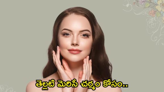 Tips For White Skin: ఈ ఒక్కటి ముఖానికి వాడితే.. తెల్లగా మెరిసిపోతారు తెలుసా ?