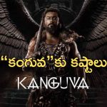 Kanguva : నిర్మాత వల్ల కష్టాల్లో “కంగువా”… మళ్ళీ వాయిదా తప్పదా?