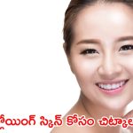Healthy Skin: ఈ 5 చిట్కాలు పాటిస్తే చాలు.. మీ ముఖం మెరిసిపోతుంది