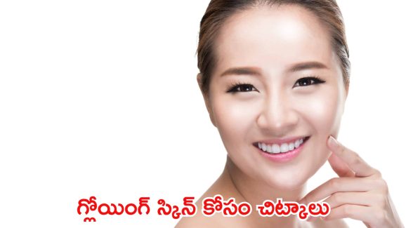 Healthy Skin: ఈ 5 చిట్కాలు పాటిస్తే చాలు.. మీ ముఖం మెరిసిపోతుంది