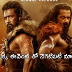 Suriya : సూర్య మాయలో పడిపోయిన తెలుగు స్టార్స్… ఒక్క దెబ్బతో ఆ నెగటివిటి అంతా దూరం