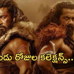 Kanguva Collections: ట్రోల్స్ ను దాటేసిన ‘ కంగువ ‘.. రెండో రోజు షాకిచ్చిన కలెక్షన్స్..?