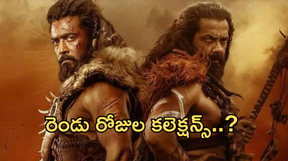 Kanguva Collections: ట్రోల్స్ ను దాటేసిన ‘ కంగువ ‘.. రెండో రోజు షాకిచ్చిన కలెక్షన్స్..?