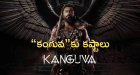 Kanguva : నిర్మాత వల్ల కష్టాల్లో "కంగువా"... మళ్ళీ వాయిదా తప్పదా?