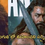 Suriya vs Karthi : ఢిల్లీ వర్సెస్ రోలెక్స్ కాదు… కంగువా వర్సెస్ రుద్రంగ నేత్ర