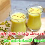 Turmeric Milk: రాత్రి పూట పసుపు పాలు త్రాగితే.. ఏం జరుగుతుందో తెలుసా ?