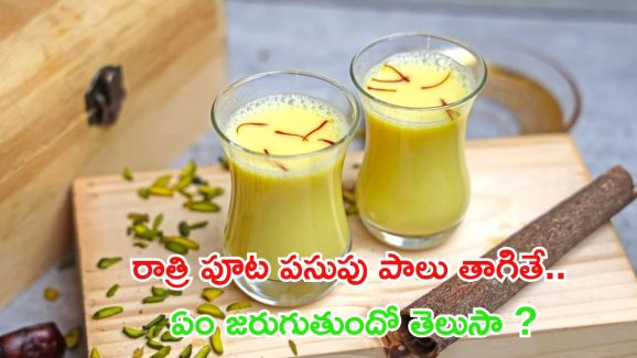 Turmeric Milk: రాత్రి పూట పసుపు పాలు త్రాగితే.. ఏం జరుగుతుందో తెలుసా ?