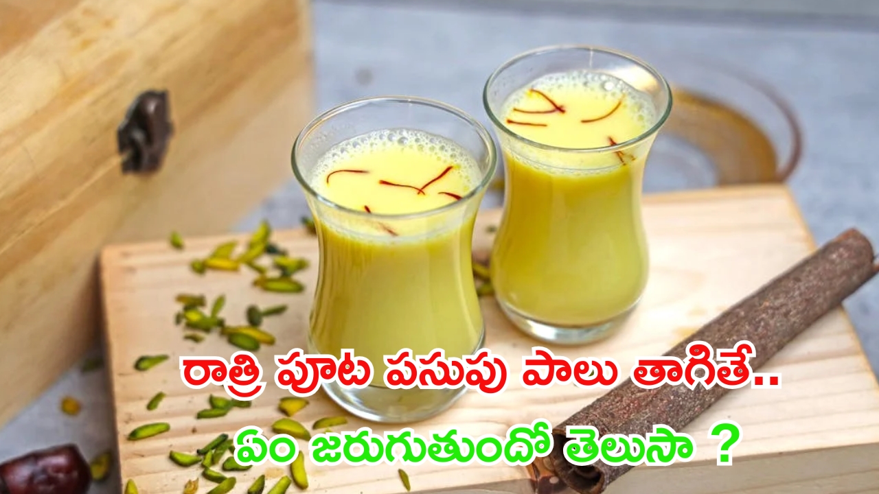 Turmeric Milk: రాత్రి పూట పసుపు పాలు త్రాగితే.. ఏం జరుగుతుందో తెలుసా ?