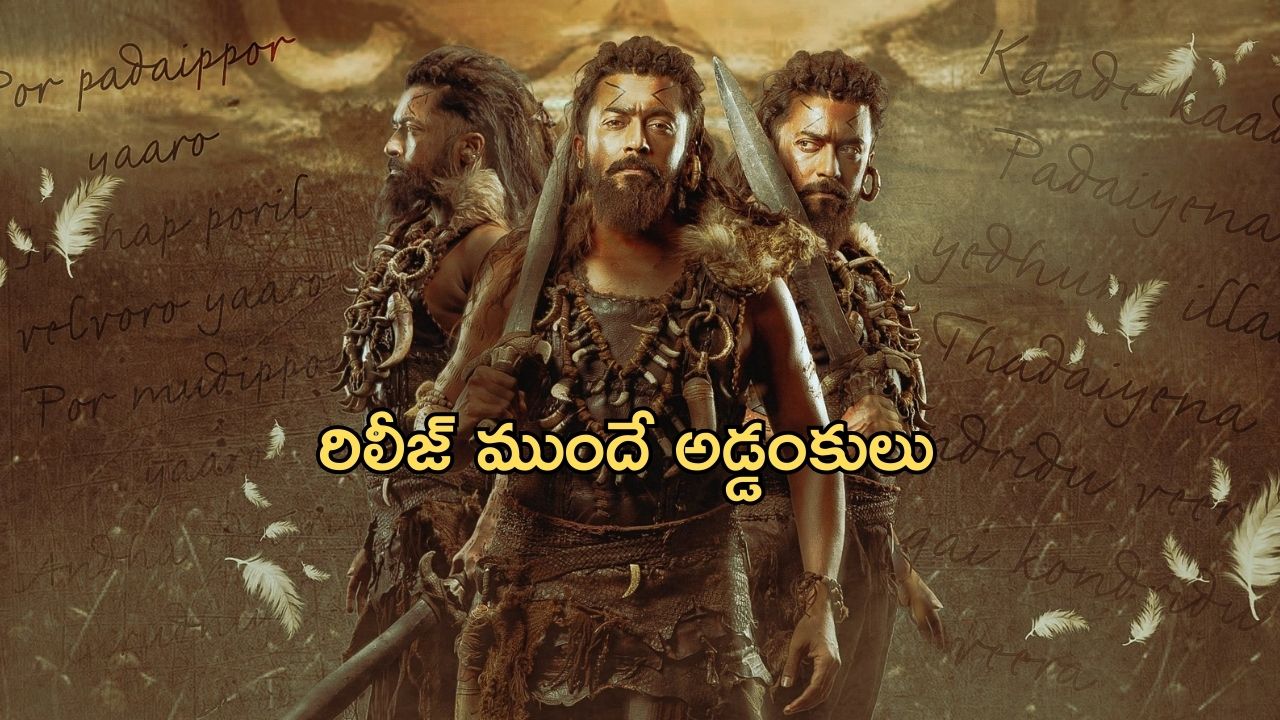Kanguva : సూర్యకు షాక్… మరో హీరో కారణంగా “కంగువ”కు తక్కువ స్క్రీన్లు
