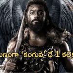 Kanguva Day 1 Collections : 1000 కోట్లకు ఎంత తక్కువ ఉందంటే…? మీరు అస్సలు ఊహించరు