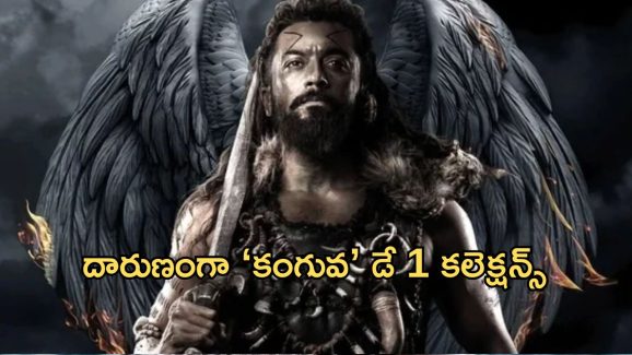 Kanguva Day 1 Collections : 1000 కోట్లకు ఎంత తక్కువ ఉందంటే…? మీరు అస్సలు ఊహించరు