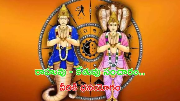 Rahu-Ketu Transit: రాహువు- కేతువు సంచారం.. 2025లో ఈ రాశుల వారి జీవితాలు మారిపోనున్నాయ్