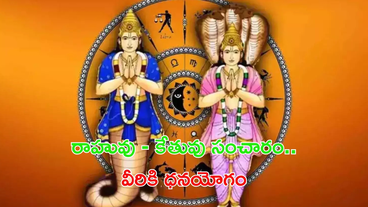 Rahu-Ketu Transit: రాహువు- కేతువు సంచారం.. 2025లో ఈ రాశుల వారి జీవితాలు మారిపోనున్నాయ్