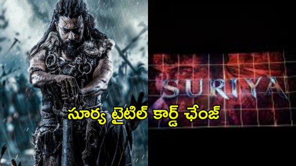 Kanguva : రికార్డులు ఛేంజ్ అవ్వలేదు… కానీ, నేమ్ కార్డ్ అయితే ఛేంజ్ అయింది